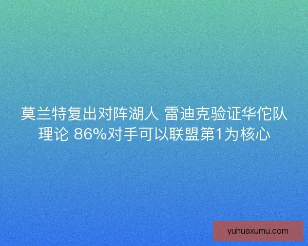 莫兰特复出对阵湖人 雷迪克验证华佗队理论 86%对手可以联盟第1为核心 莫兰特复出对阵湖人 雷迪克验证华佗队理论 86%对手可以联盟第1为核心
