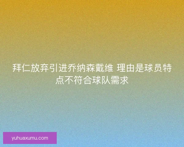 拜仁放弃引进乔纳森戴维 理由是球员特点不符合球队需求